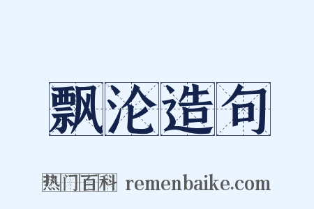 飘沦造句是什么意思的图片